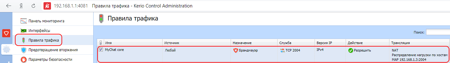 Настройка правила трафика в Kerio Control для подключения к серверу MyChat через Интернет Настройка правила трафика в Kerio Control для подключения к серверу MyChat через Интернет