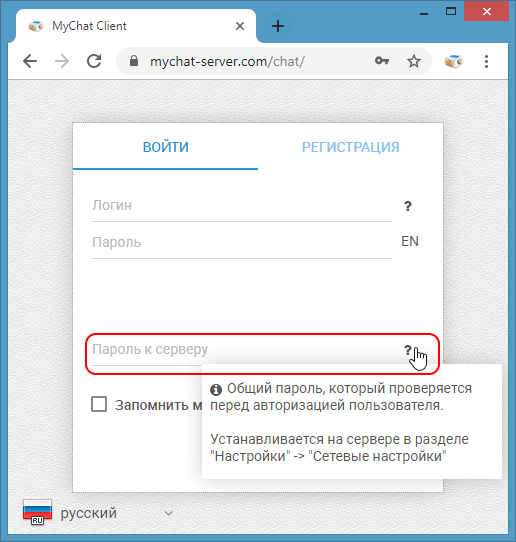 Пароль безопасности для подключения к серверу MyChat в WEB-версии Пароль безопасности для подключения к серверу MyChat в WEB-версии