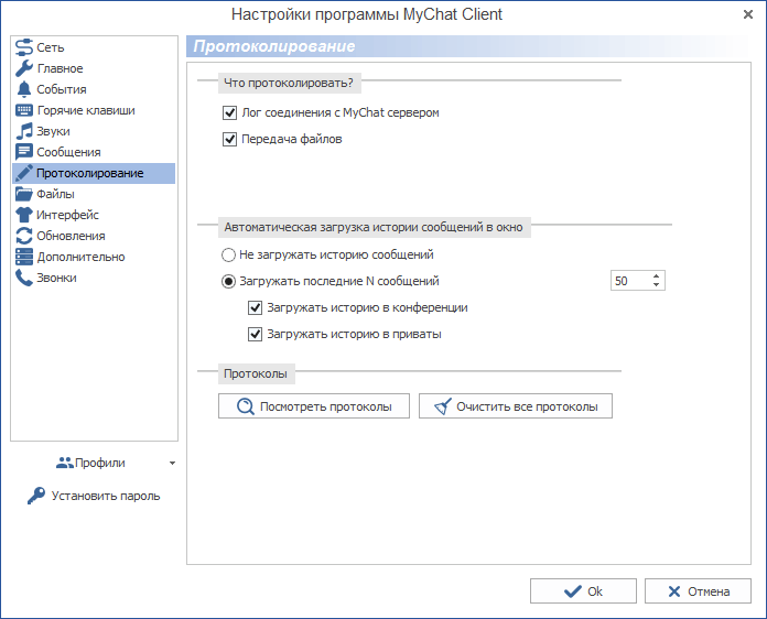 Настройки протоколирования в MyChat Client под Windows Настройки протоколирования в MyChat Client под Windows
