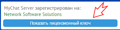 Показать лицензионный ключ MyChat Server Показать лицензионный ключ MyChat Server
