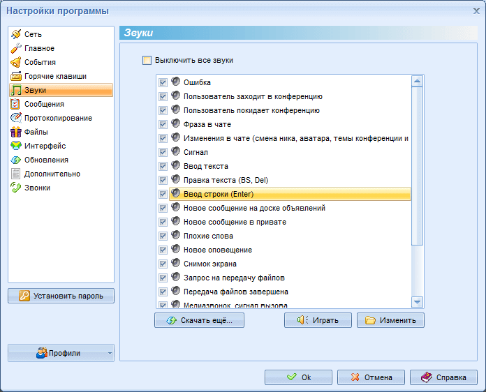 Настройки звуков в MyChat Client Настройки звуков в MyChat Client